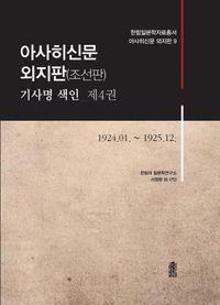 [국내도서] 아사히신문 외지판(조선판) 기사명 색인 4: 1924.01~1925.12