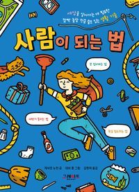 [eBook] 사람이 되는 법