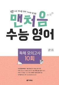 [국내도서] 맨처음 고등 수능 영어 독해 모의고사 10회(2019)