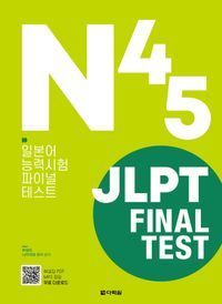 [eBook] JLPT Final Test N4·N5