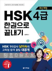 [국내도서] HSK 4급 한권으로 끝내기