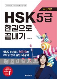 [국내도서] HSK 5급 한권으로 끝내기