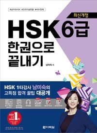 [국내도서] HSK 6급 한권으로 끝내기