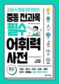 [국내도서] 중등 전과목 필수 어휘력 사전