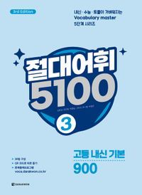 [국내도서] 절대어휘 5100 3