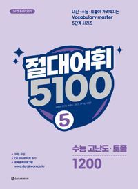 [국내도서] 절대어휘 5100 5