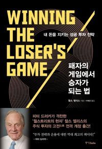 [eBook] 패자의 게임에서 승자가 되는 법