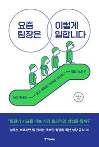 [eBook] 요즘 팀장은 이렇게 일합니다