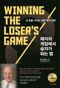 [국내도서] 패자의 게임에서 승자가 되는 법