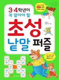 [국내도서] 3.4학년이 꼭 알아야 할 초성 낱말 퍼즐