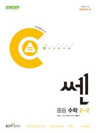 [국내도서] 쎈 중등 수학 2-2(2025)