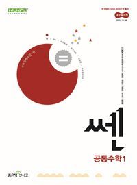 [국내도서] 쎈 고등 공통수학1(2025)