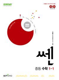 [국내도서] 쎈 중등 수학 1-1(2025)