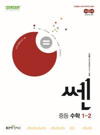 [국내도서] 쎈 중등 수학 1-2(2025)