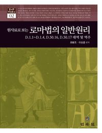 [국내도서] 원사료로 보는 로마법의 일반원리