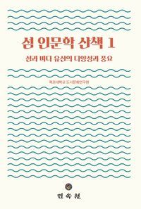 [국내도서] 섬 인문학 산책 1