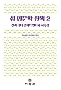 [국내도서] 섬 인문학 산책 2