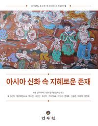 [국내도서] 아시아 신화 속 지혜로운 존재