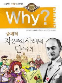 [국내도서] Why? 슘페터 자본주의 사회주의 민주주의