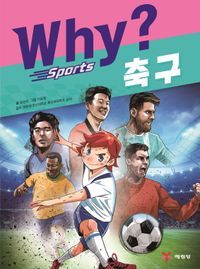 [국내도서] Why? 스포츠 축구