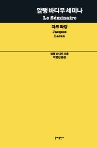 [국내도서] 알랭 바디우 세미나: 자크 라캉