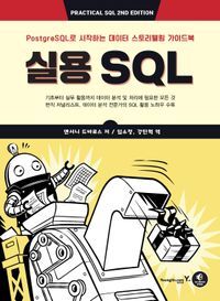 [국내도서] 실용 SQL