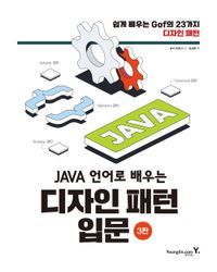 [국내도서] JAVA 언어로 배우는 디자인 패턴 입문: 쉽게 배우는 GoF의 23가지 디자인 패턴