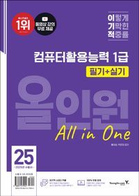 [국내도서] 2025 이기적 컴퓨터활용능력 1급 필기+실기 올인원