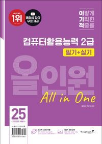 [국내도서] 2025 이기적 컴퓨터활용능력 2급 필기+실기 올인원