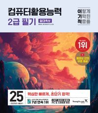 [국내도서] 2025 이기적 컴퓨터활용능력 2급 필기 절대족보