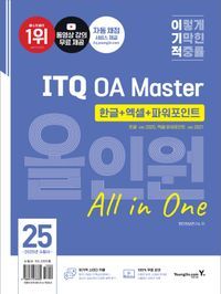 [국내도서] 2025 이기적 ITQ OA Master 한글 ver.2020+엑셀/파워포인트 ver.2021 올인원