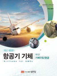 [국내도서] 항공기 기체 1: 기체구조/판금