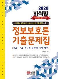 [국내도서] 정보보호론 기출문제집(2020)