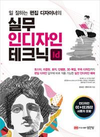 [국내도서] 실무 인디자인 테크닉