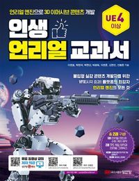 [eBook] 인생 언리얼 교과서