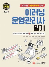 [eBook] 2024 최적합 이러닝운영관리사 필기