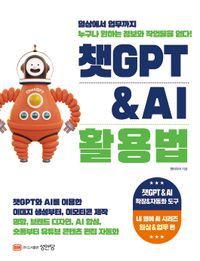 [국내도서] 챗GPT & AI 활용법