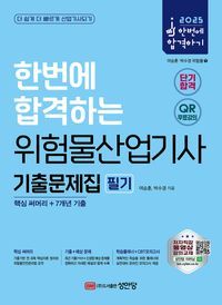 [국내도서] 2025 한번에 합격하는 위험물산업기사 필기 기출문제집