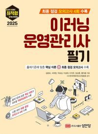 [국내도서] 2025 최적합 이러닝 운영관리사 필기