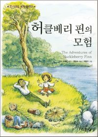 [eBook] 허클베리 핀의 모험