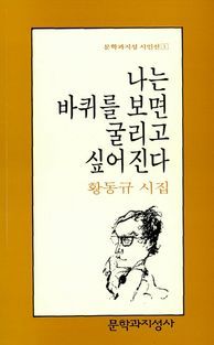 [국내도서] 나는 바퀴를 보면 굴리고 싶어진다