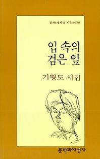 [국내도서] 입 속의 검은 잎