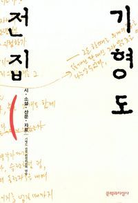 [국내도서] 기형도 전집