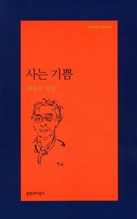 [국내도서] 사는 기쁨