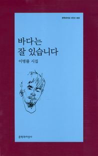 [국내도서] 바다는 잘 있습니다