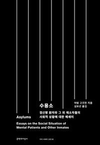 [국내도서] 수용소(Asylums)