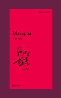 [국내도서] Mazeppa