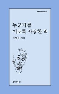 [국내도서] 누군가를 이토록 사랑한 적