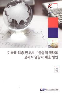 [국내도서] 미국의 대중 반도체 수출 통제 확대의 경제적 영향과 대응 방안