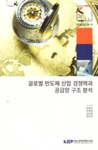 [국내도서] 글로벌 반도체 산업 경쟁력과 공급망 구조분석